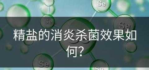 精盐的消炎杀菌效果如何？